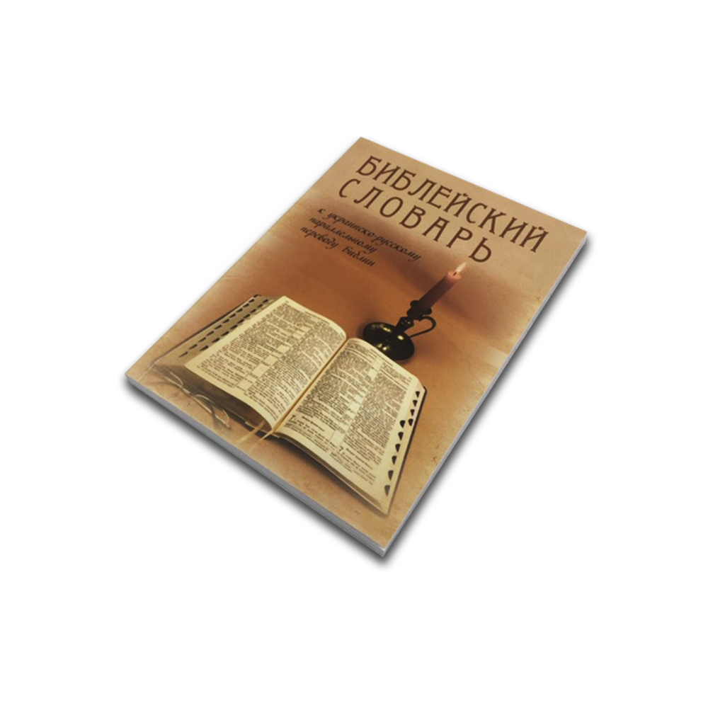 1013 bibleyskiy slovar