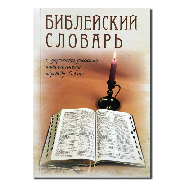 Bibleyskiy slovar
