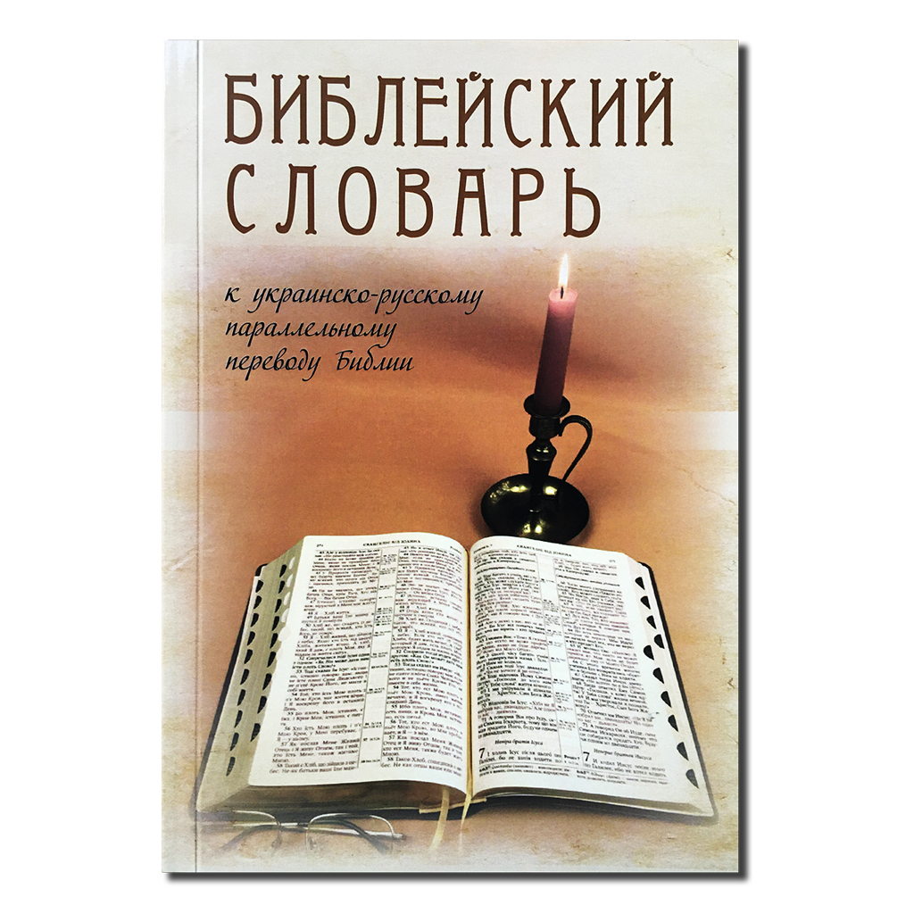 1089 Bibleyskiy slovar